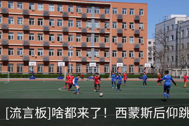 [流言板]啥都来了！西蒙斯后仰跳投再中，连续包办国王几回合得分